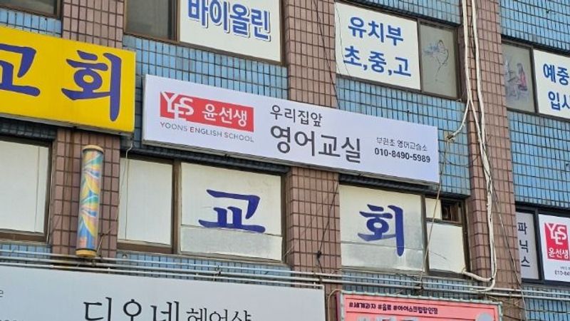 인천 계양구 학교/학원 간판 제작 사례