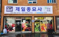 제일종묘사 간판 포트폴리오