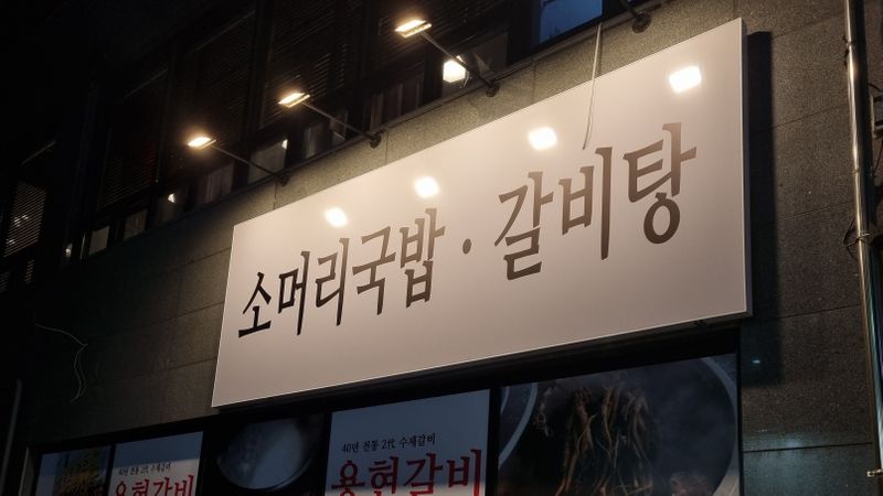 인천 미추홀구 일반음식점 간판 제작 사례