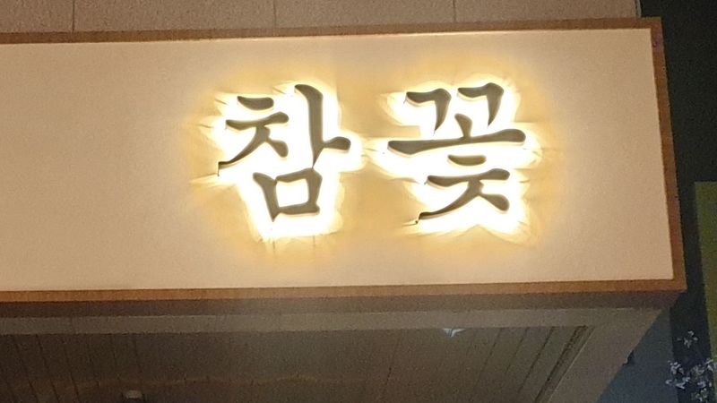 경기 하남시 일반음식점 간판 제작 사례