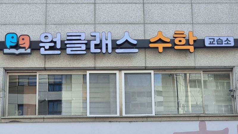 서울 양천구 학교/학원 간판 제작 사례