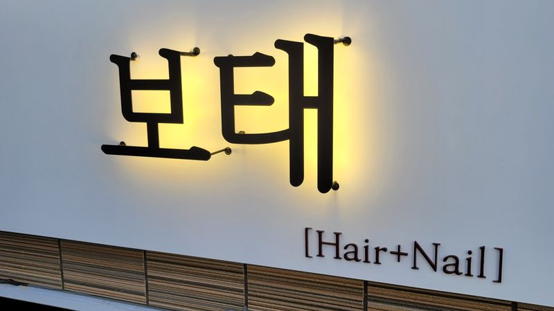 대전 유성구 뷰티/미용 간판 제작 사례