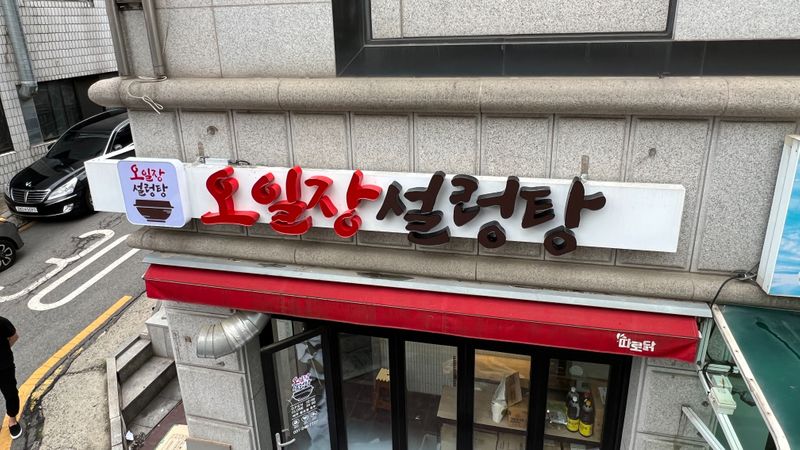 경기 수원시 일반음식점 간판 제작 사례