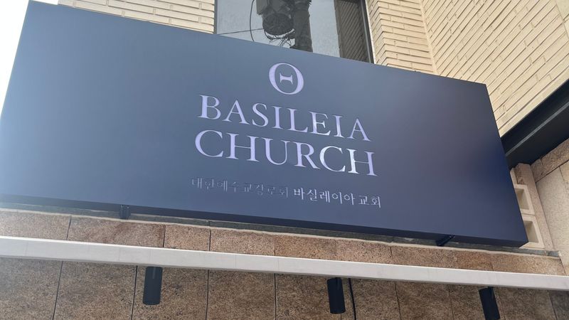 서울 관악구 교회 간판 제작 사례