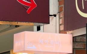 채아뷰티 간판 시공 후기 사진