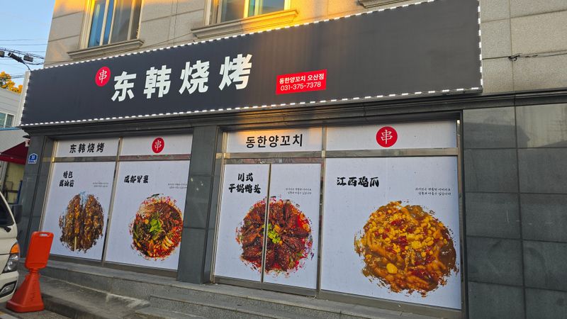 경기 오산시 일반음식점 간판 제작 사례