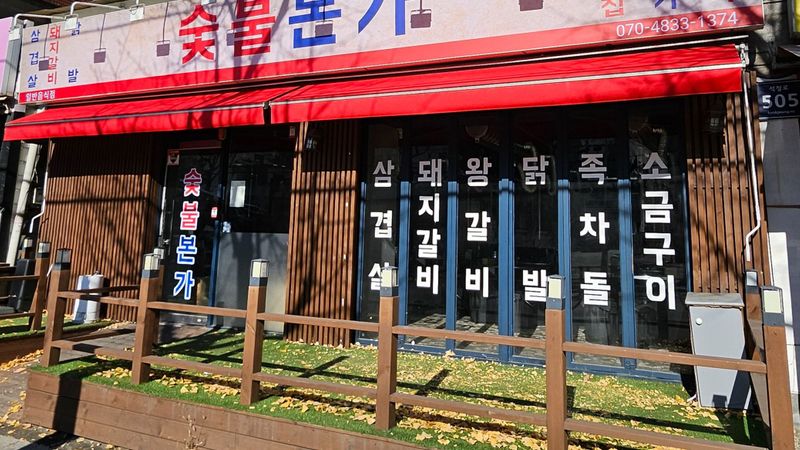 인천 남동구 일반음식점 간판 제작 사례