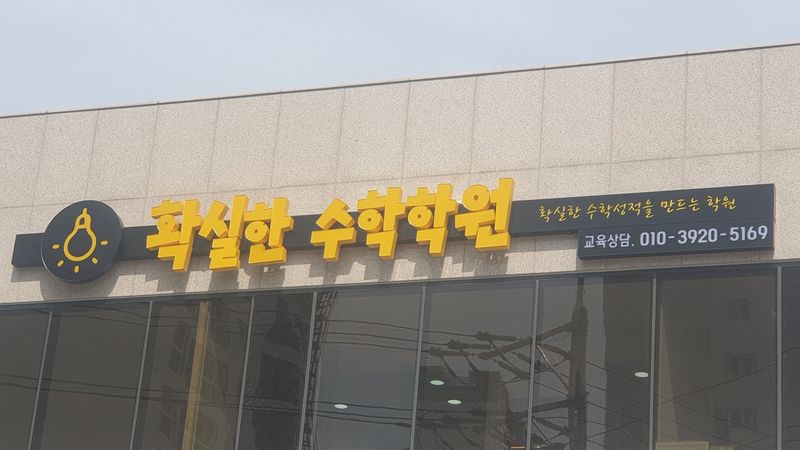 부산 동래구 학교/학원 간판 제작 사례
