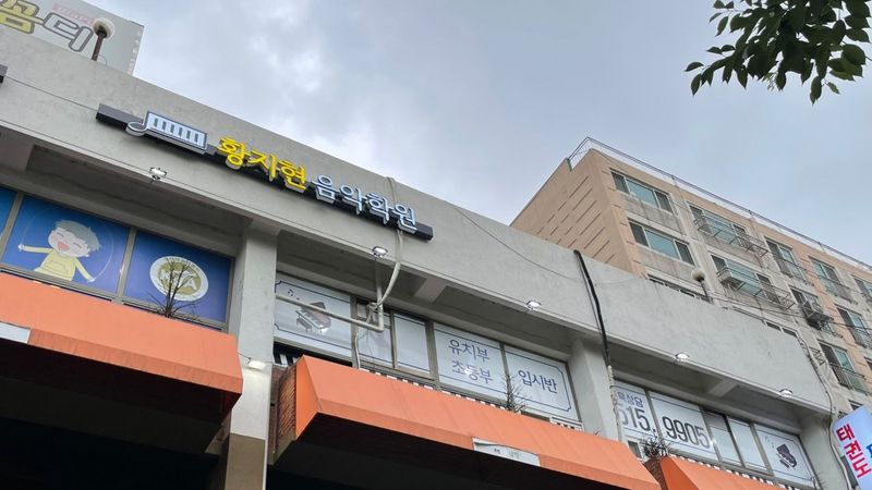 인천 부평구 학교/학원 간판 제작 사례