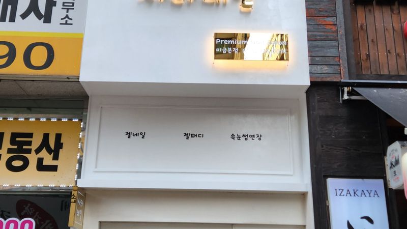 경기 성남시 뷰티/미용 간판 제작 사례