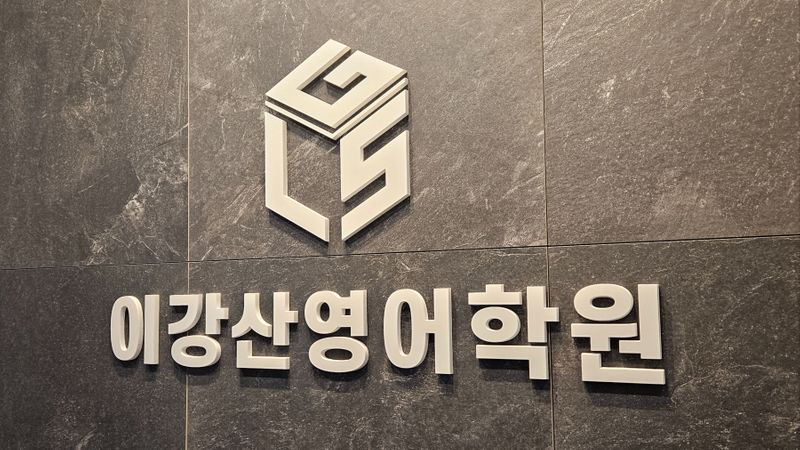 인천 서구 학교/학원 간판 제작 사례