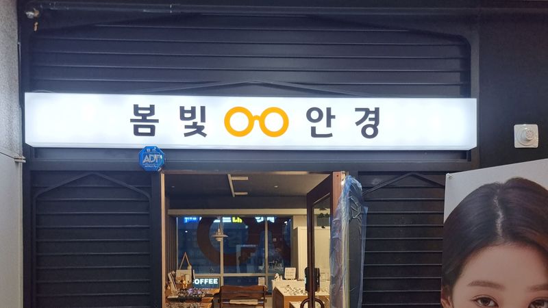 경기 하남시 일반 매장 간판 제작 사례