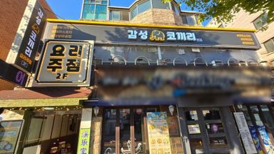 서울 주점 / 바 간판 시공사례
