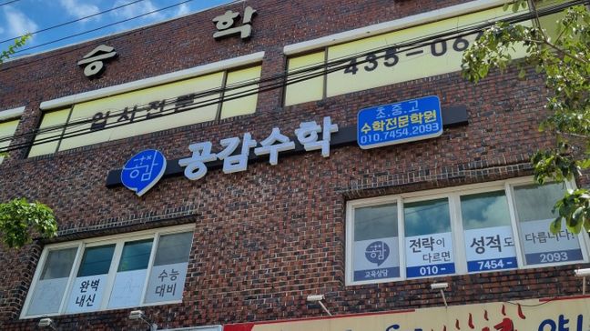경북 김천시 학교/학원 소형·전광조명 간판 제작 사례