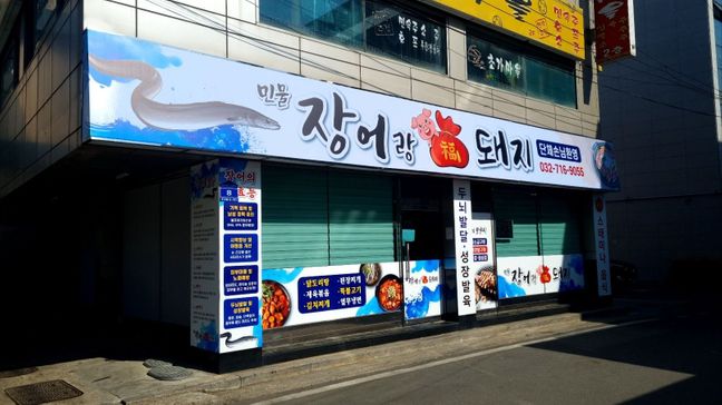 인천 부평구 일반음식점 기타·일반형 간판 제작 사례