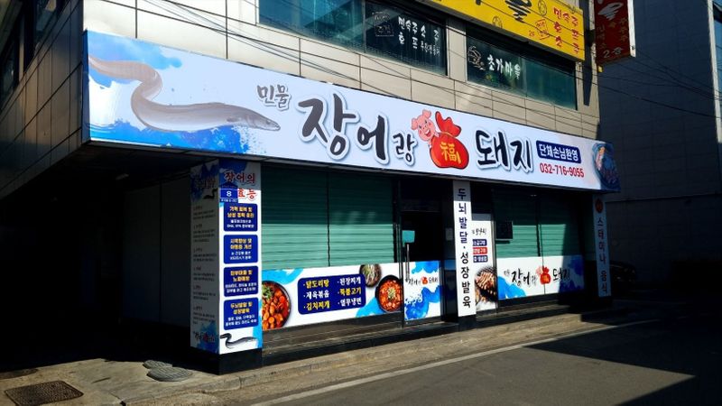 인천 부평구 일반음식점 간판 제작 사례