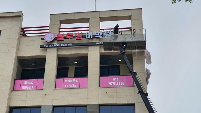 충남 천안시 학교/학원 비조명·전광조명 간판 제작 사례