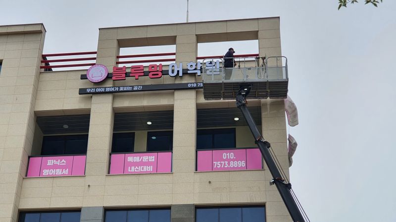 충남 천안시 학교/학원 간판 제작 사례