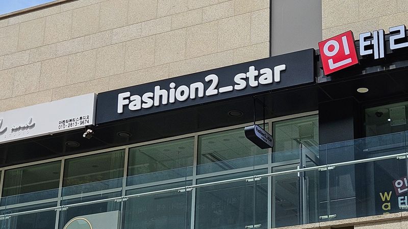 경기 광명시 의류매장 간판 제작 사례