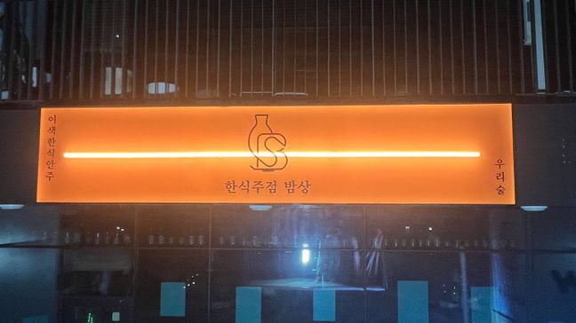 경기 시흥시 일반음식점 기타·일반형 간판 제작 사례