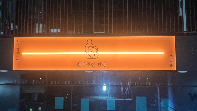 경기 시흥시 일반음식점 간판 제작 사례