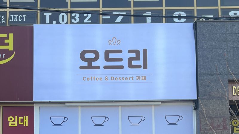 경기 안산시 베이커리 / 카페 간판 제작 사례