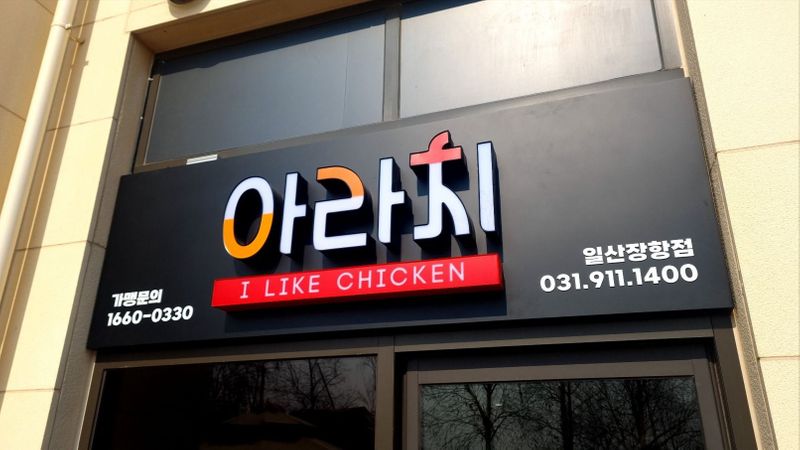 경기 고양시 일반음식점 간판 제작 사례