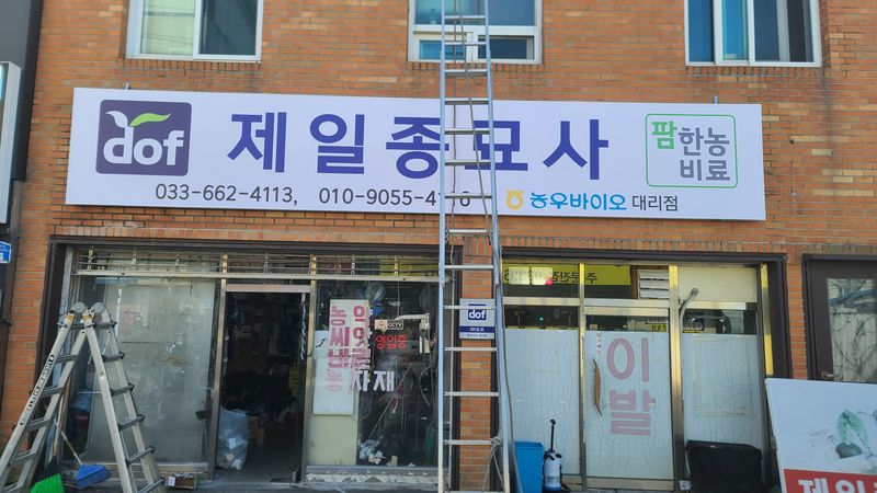 강원특별자치도 강릉시 일반 매장 간판 제작 사례