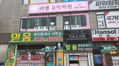 경기 학교/학원 간판 시공사례