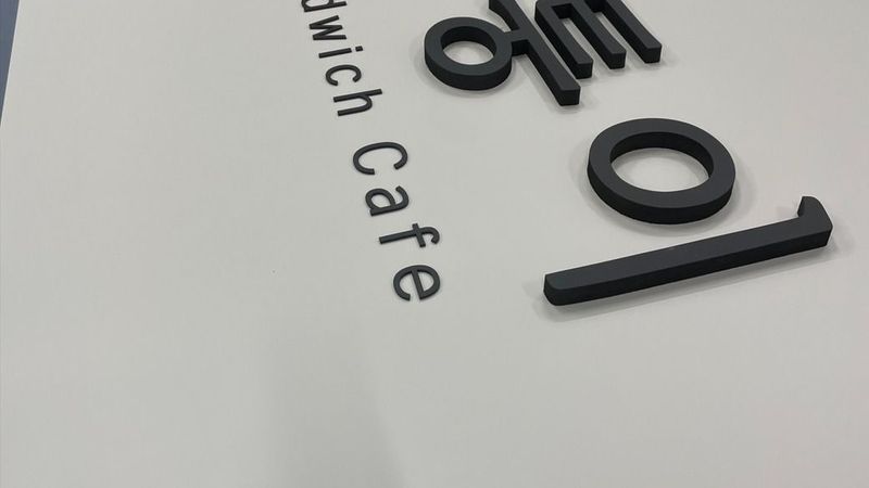 인천 남동구 베이커리 / 카페 간판 제작 사례
