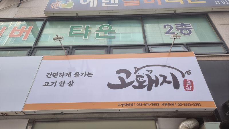 경기 고양시 일반음식점 간판 제작 사례