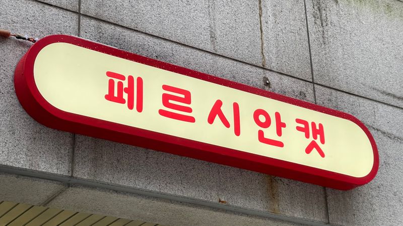 인천 미추홀구 뷰티/미용 간판 제작 사례