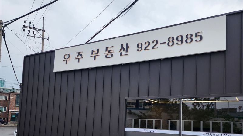 경기 고양시 공인중개업 간판 제작 사례