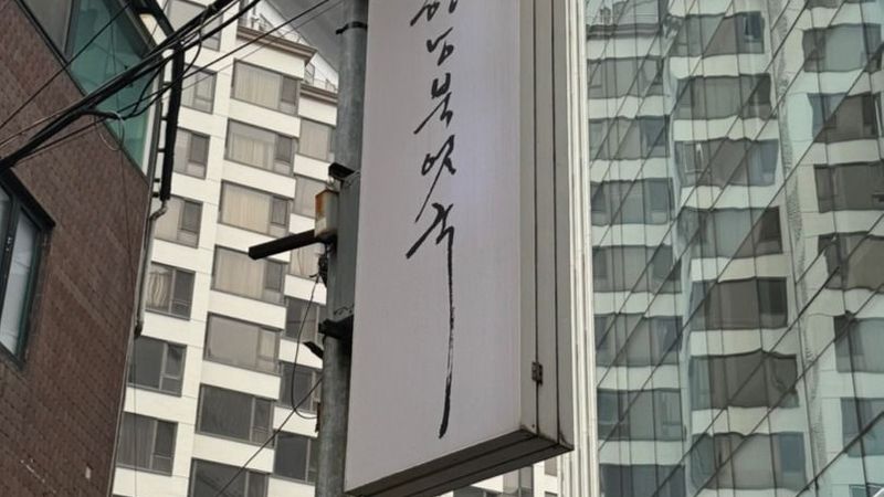서울 용산구 주점 / 바 간판 제작 사례