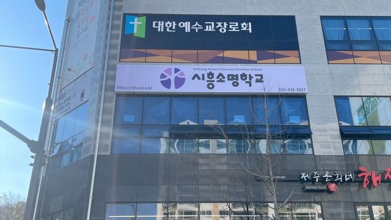 경기 시흥시 학교/학원 간판 제작 사례