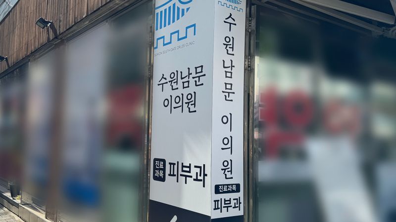 경기 수원시 병원 간판 제작 사례