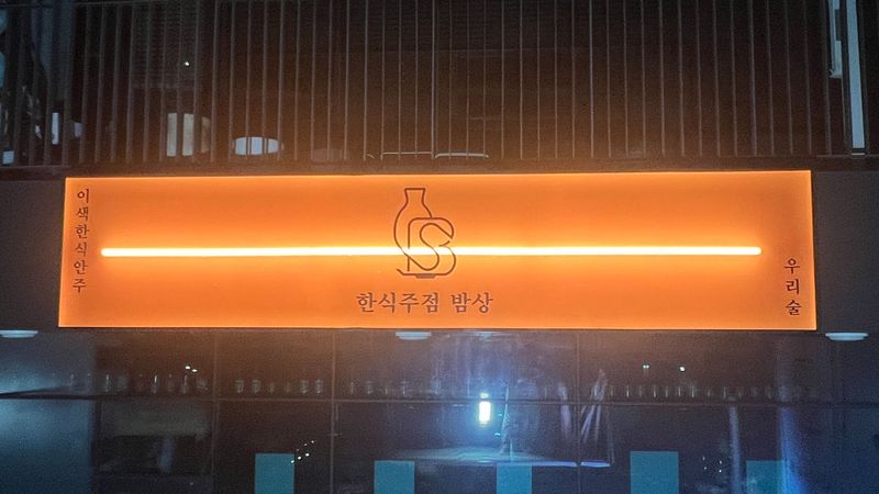 경기 시흥시 주점 / 바 간판 제작 사례