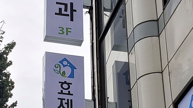 경기 성남시 병원 간판 제작 사례