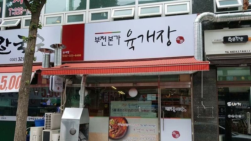 경기 부천시 일반음식점 간판 제작 사례