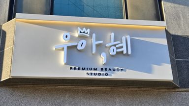 인천 뷰티/미용 간판 시공사례