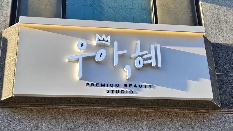 인천 남동구 뷰티/미용 간판 제작 사례
