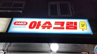 서울 편의점 / 마켓 간판 시공사례