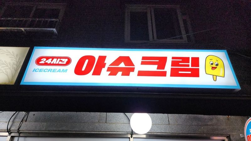 서울 강서구 편의점 / 마켓 간판 제작 사례