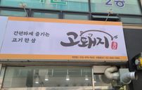 고돼지 간판 포트폴리오