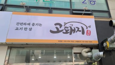 경기 일반음식점 간판 시공사례