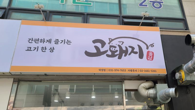 경기 고양시 일반음식점 간판 제작 사례