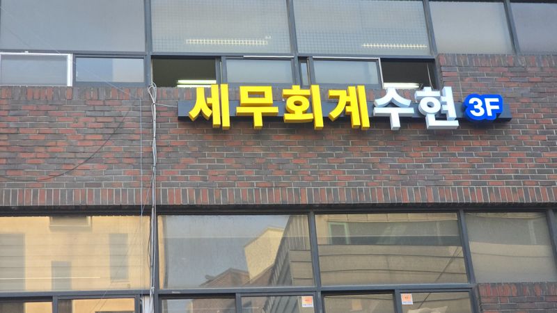 서울 강남구 사무실 간판 제작 사례
