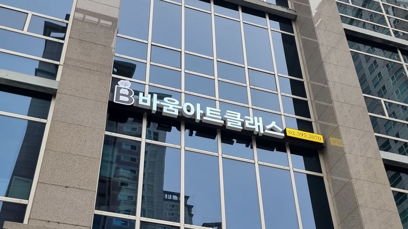 서울 서초구 학교/학원 간판 제작 사례