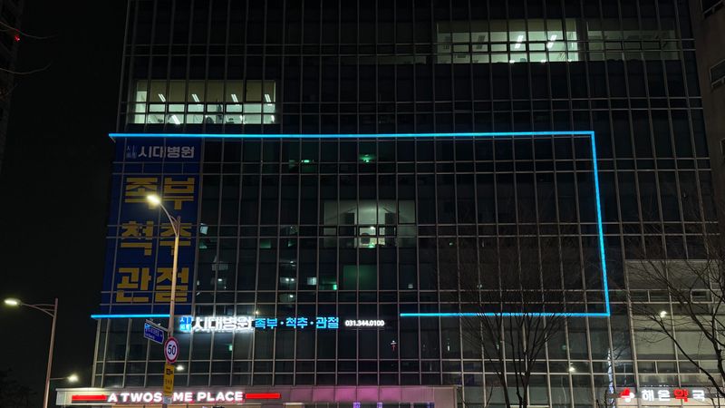 경기 안양시 병원 간판 제작 사례