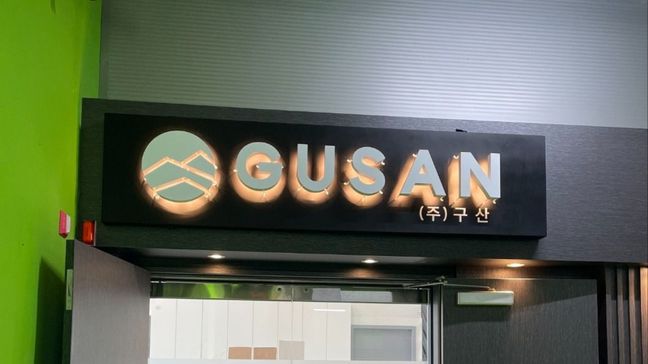 인천 연수구 사무실 후광조명 간판 제작 사례